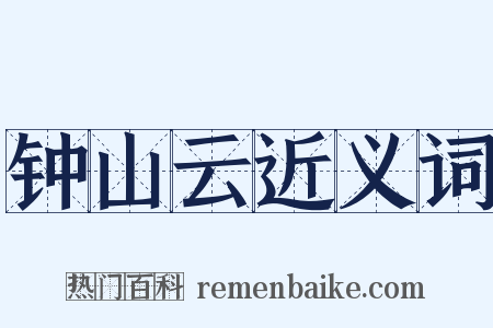 钟山云近义词是什么意思的图片